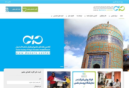 انجمن اهدای عضو استان اردبیل